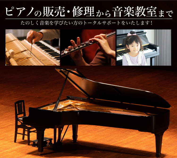 ピアノの販売・修理から音楽教室まで たのしく音楽を学びたい方、トータルサポートいたします！