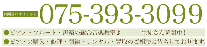 お問合わせはこちら 075-393-3099 ●ピアノ・フルート・声楽の総合音楽教室♪生徒さん募集中！ ●ピアノの購入・修理・調律・レンタル・買取のご相談お待ちしております。